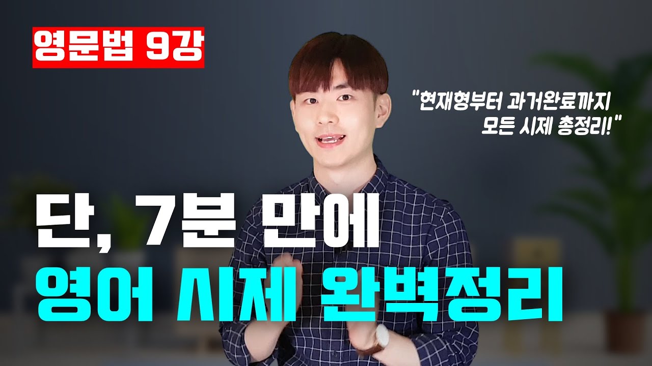 영문법 9강🍁 모든 영어 '시제' 완벽 정리 (현재형부터 과거완료까지) [9/30]