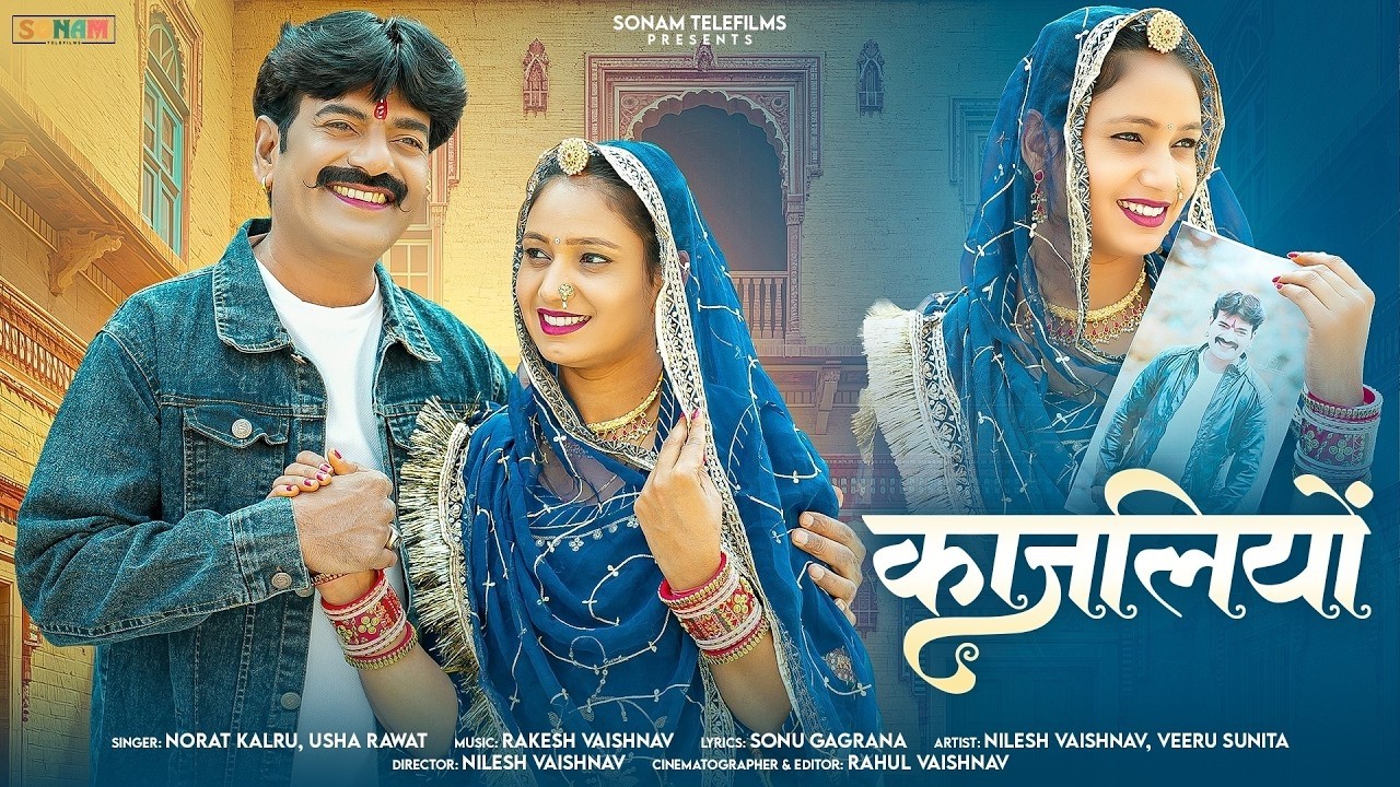 कजलियों Kajaliyo - Marwadi Hit Song 2026 | Norat Kalru & Usha Rawat | Latest Rajasthani Song 2026