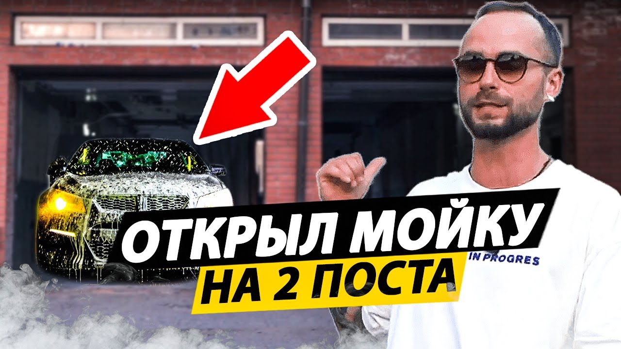 С НУЛЯ ИЗ БЫВШЕЙ РУЧНОЙ МОЙКИ! Сколько ЗАРАБАТЫВАЕТ мойка самообслуживания в 2023 году?!