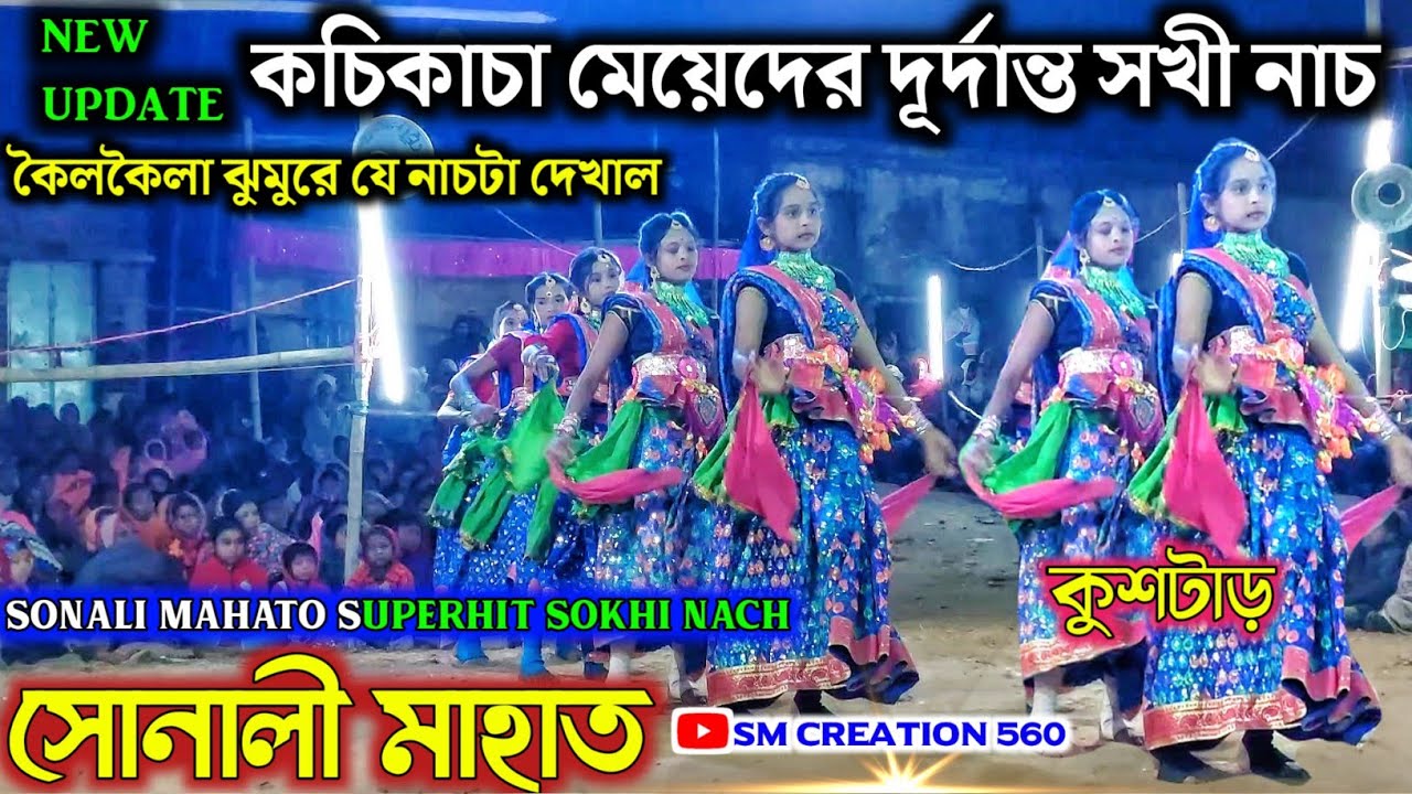 কচিকাচা মেয়েদের দূর্দান্ত সখী নাচ★সোনালী মাহাত ছৌ★Sonali Mahato Sokhi Nach.