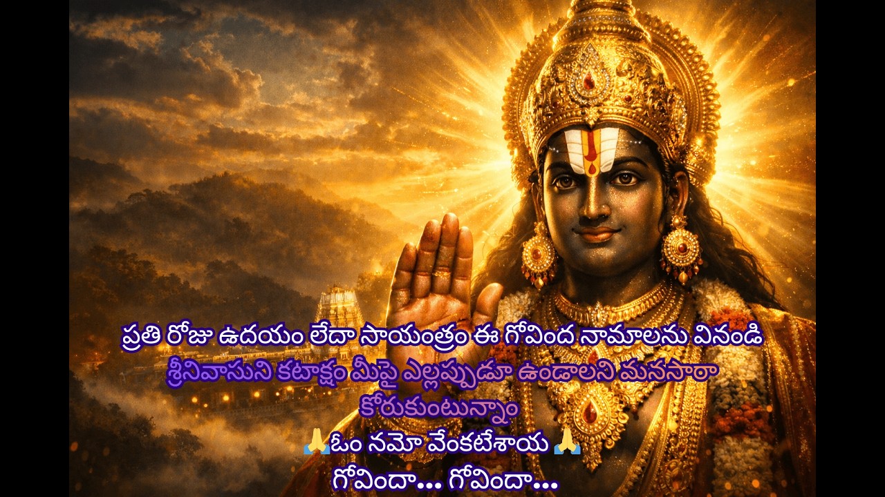 వినగానే ఇంట్లో శుభం కలిగించే గోవింద నామాలు – వినగానే తిరుమల శ్రీనివాసుని కటాక్షం 🙏