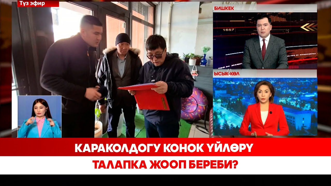 Караколдогу конок үйлөрү талапка жооп береби?