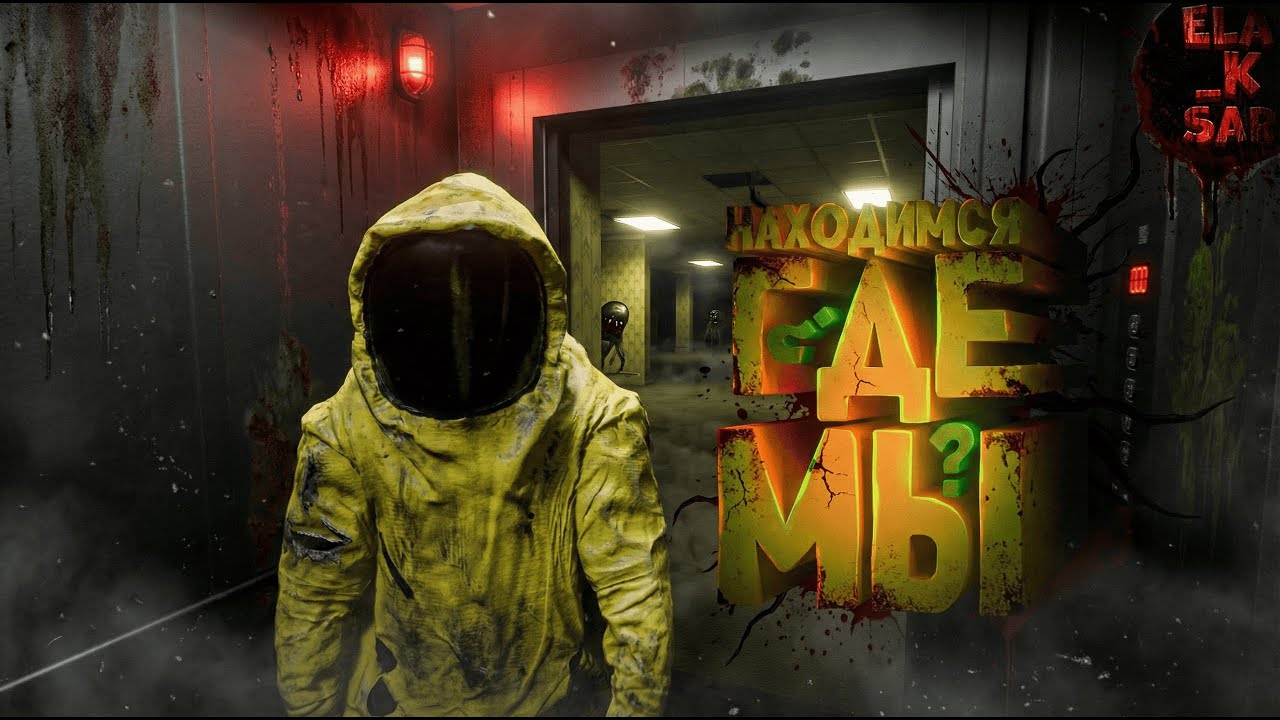 Где мы находимся? / Backrooms Escape Toogether / Backrooms Rec