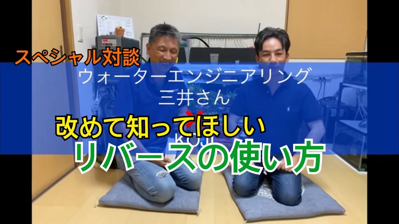 あらためて知ってほしいリバースの使い方　ウォーターエンジニアリングさん対談Part4 #アクアリウム #熱帯魚