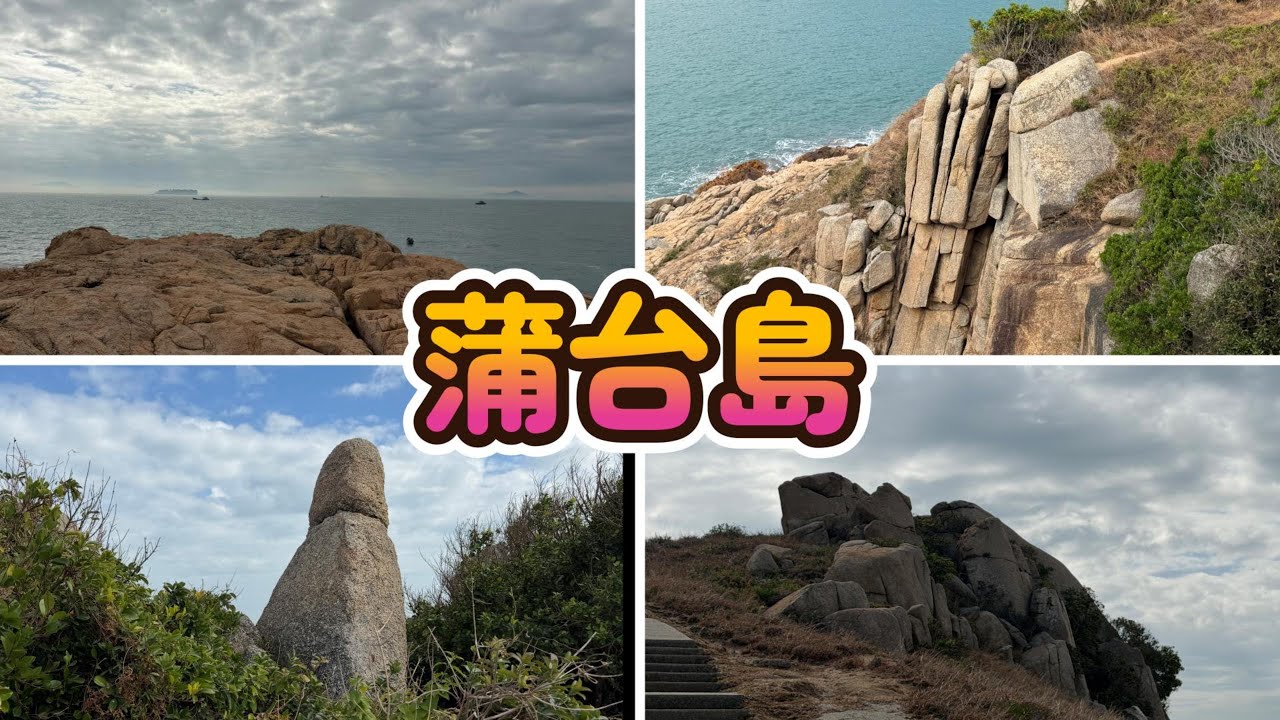 ( 香港郊遊 ) 蒲台島 香港南極 Po Toi Island ｜尋找126燈塔、佛手岩、僧人石、靈龜上山石、3000年石刻｜香港行山 蒲台島行山