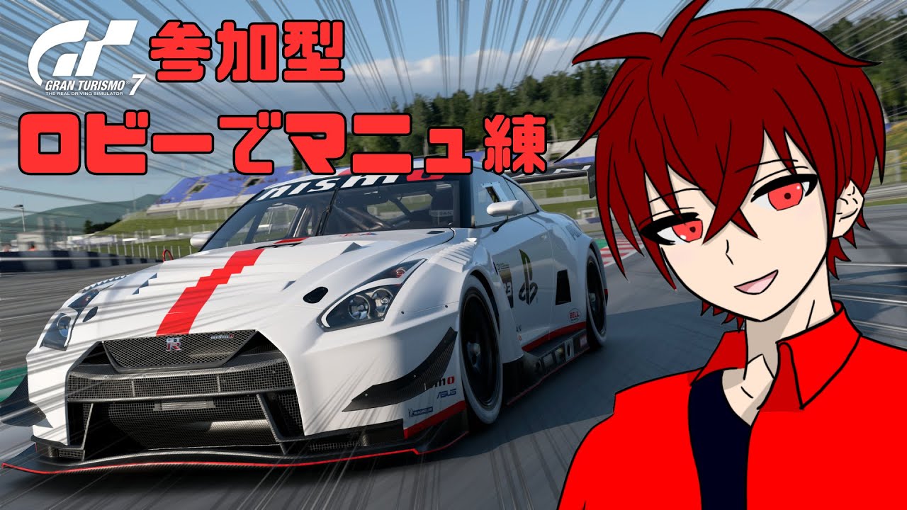 【初見歓迎・参加型】マニュの練習するぞー！【GT7】