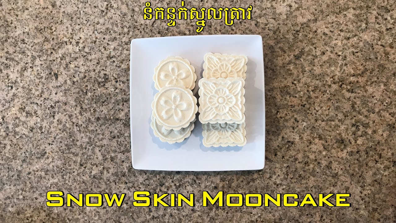 នំកន្ទក់ស្នូលត្រាវ - Snow Skin Mooncake