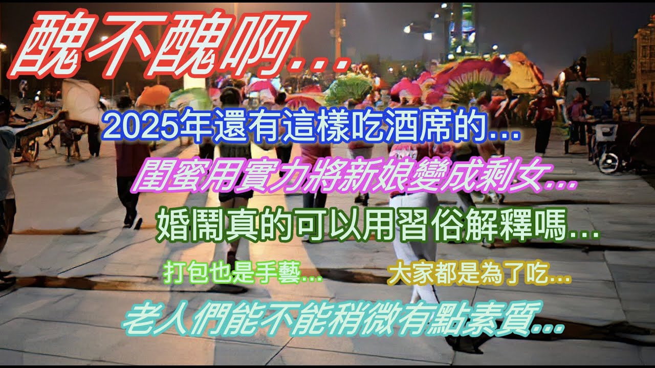 醜不醜啊…2025年還有這樣吃酒席的…閨蜜用實力將新娘變成剩女…婚鬧真的可以用習俗解釋嗎…打包也是手藝…老人們能不能稍微有點素質…