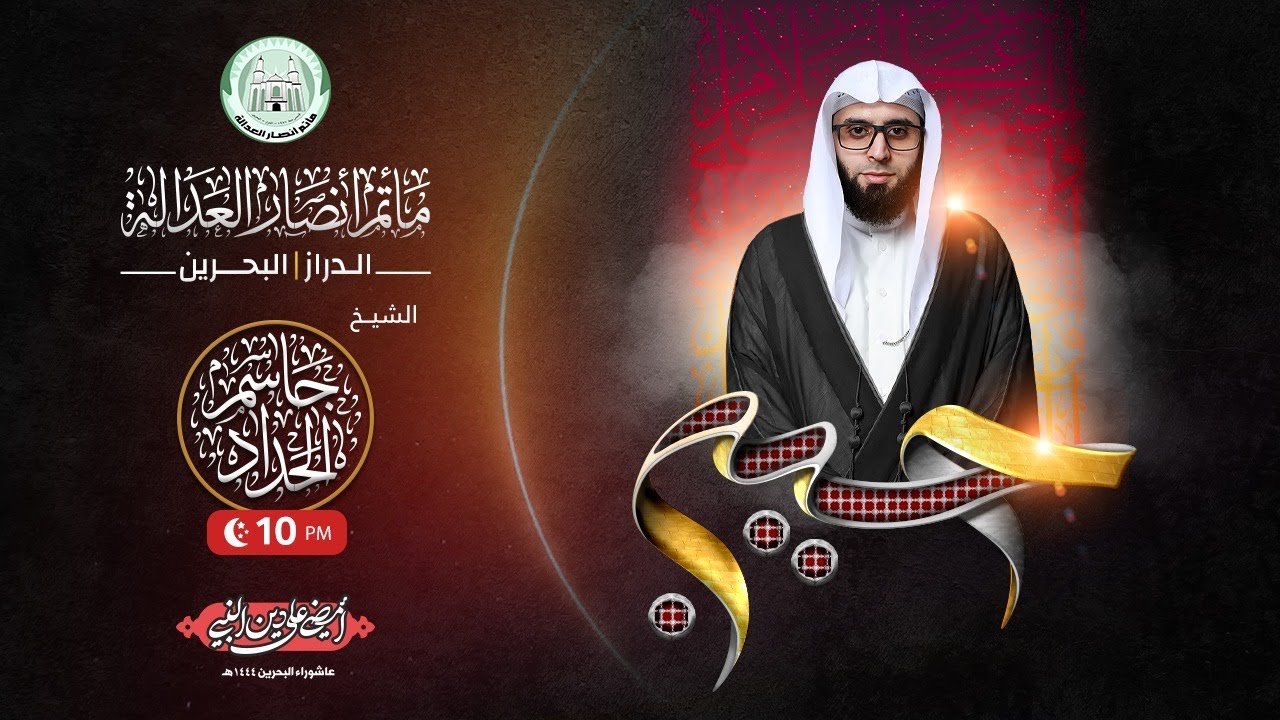 البث المباشر | الشيخ جاسم الحداد | ليلة الثاني  محرم 1444 هـ