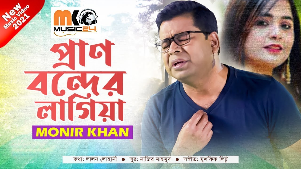 Monir Khan   Pran Bonder Lagiya   প্রাণ বন্দের লাগিয়া   👍 Song 2021