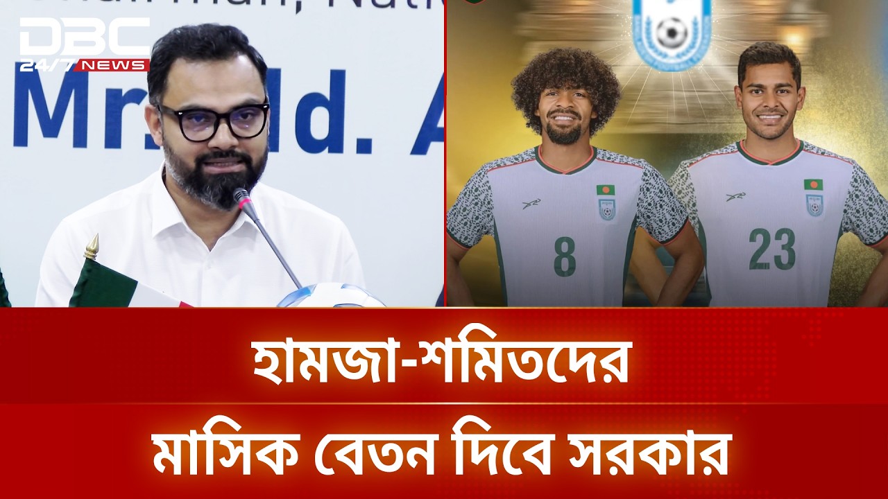 হামজা-শমিতদের আগমনে ফুটবলের নবজাগরণকে ধরে রাখতে চায় সরকার: আমিনুল | DBC NEWS