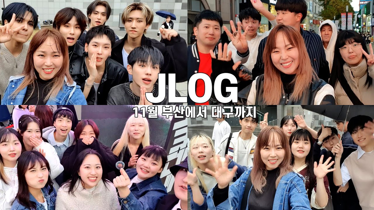 부산가서 아이돌 엘라스트와 함께 그리고 오랜만에 대구 동성로에서 케이팝 랜덤플레이댄스를 즐겼습니다! | 엔제이 브이로그