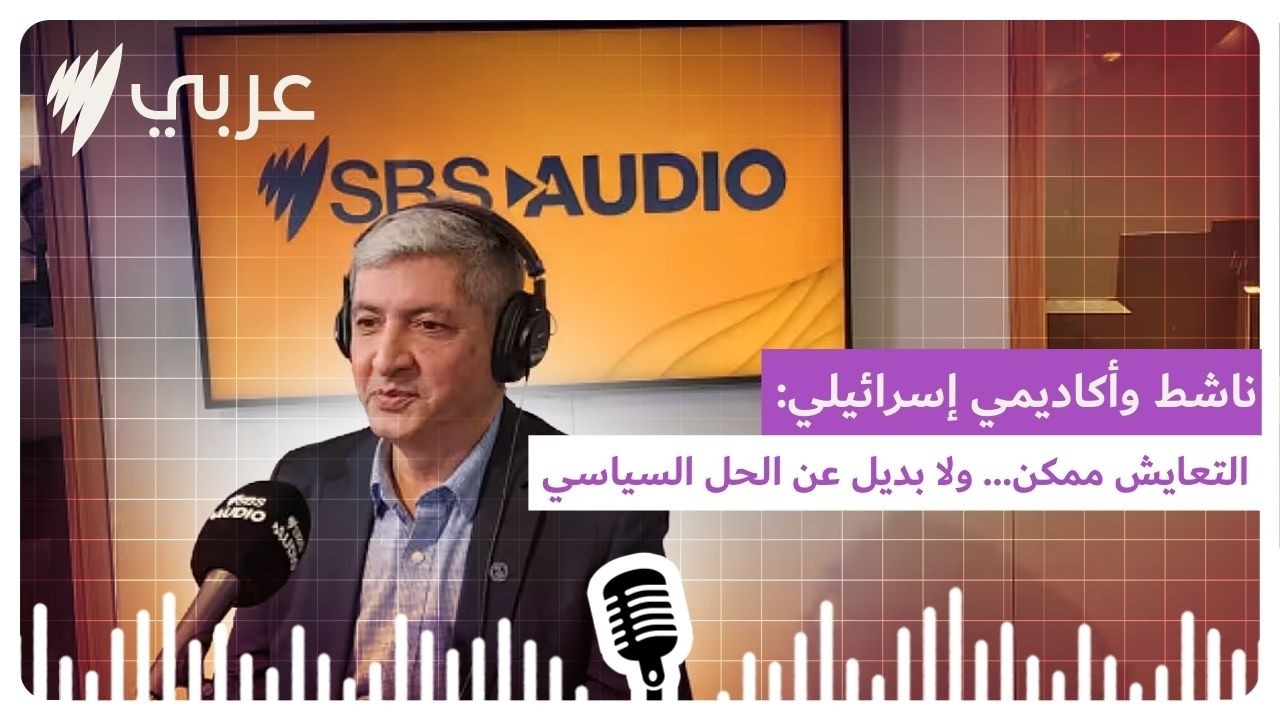 ناشط وأكاديمي إسرائيلي: التعايش ممكن… ولا بديل عن الحل السياسي | SBS Arabic - أس بي أس عربي