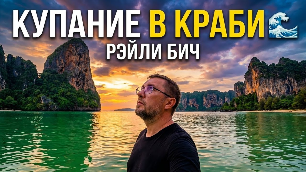 Рейли Бич — самый красивый пляж Краби? Проверяем