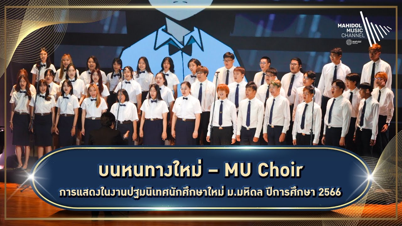บนหนทางใหม่ – MU Choir | การแสดงในงานปฐมนิเทศนักศึกษาใหม่ ม.มหิดล ปีการศึกษา 2566