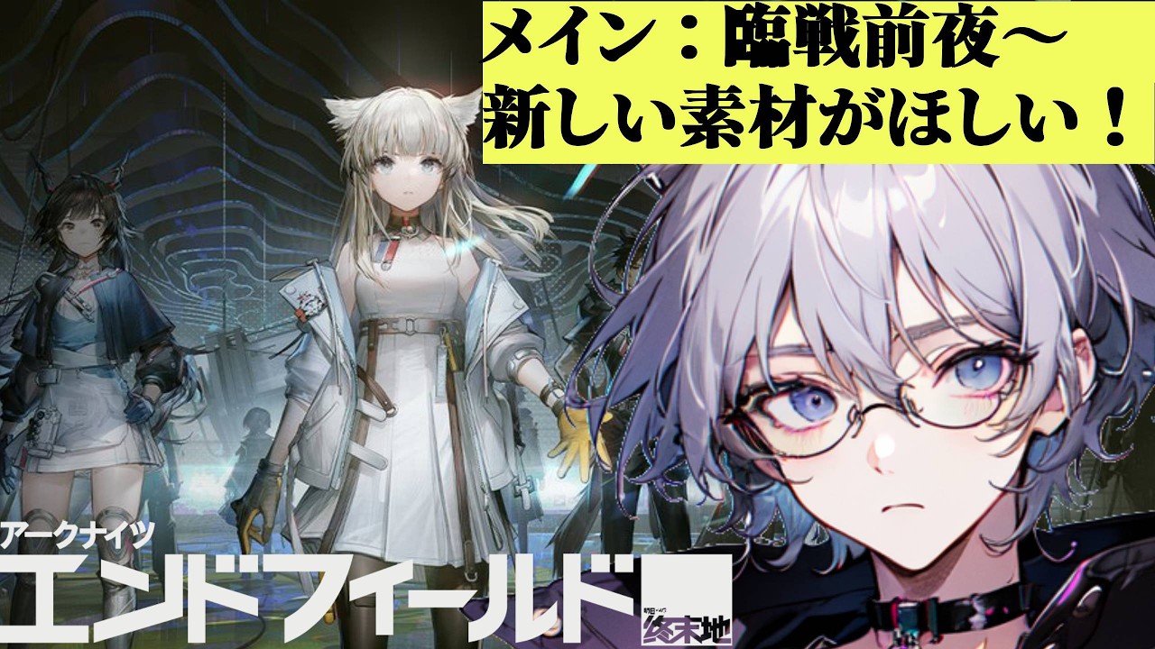 【正式リリース】part9 あの素材が欲しい！（じゅるり）【アークナイツ：エンドフィールド】