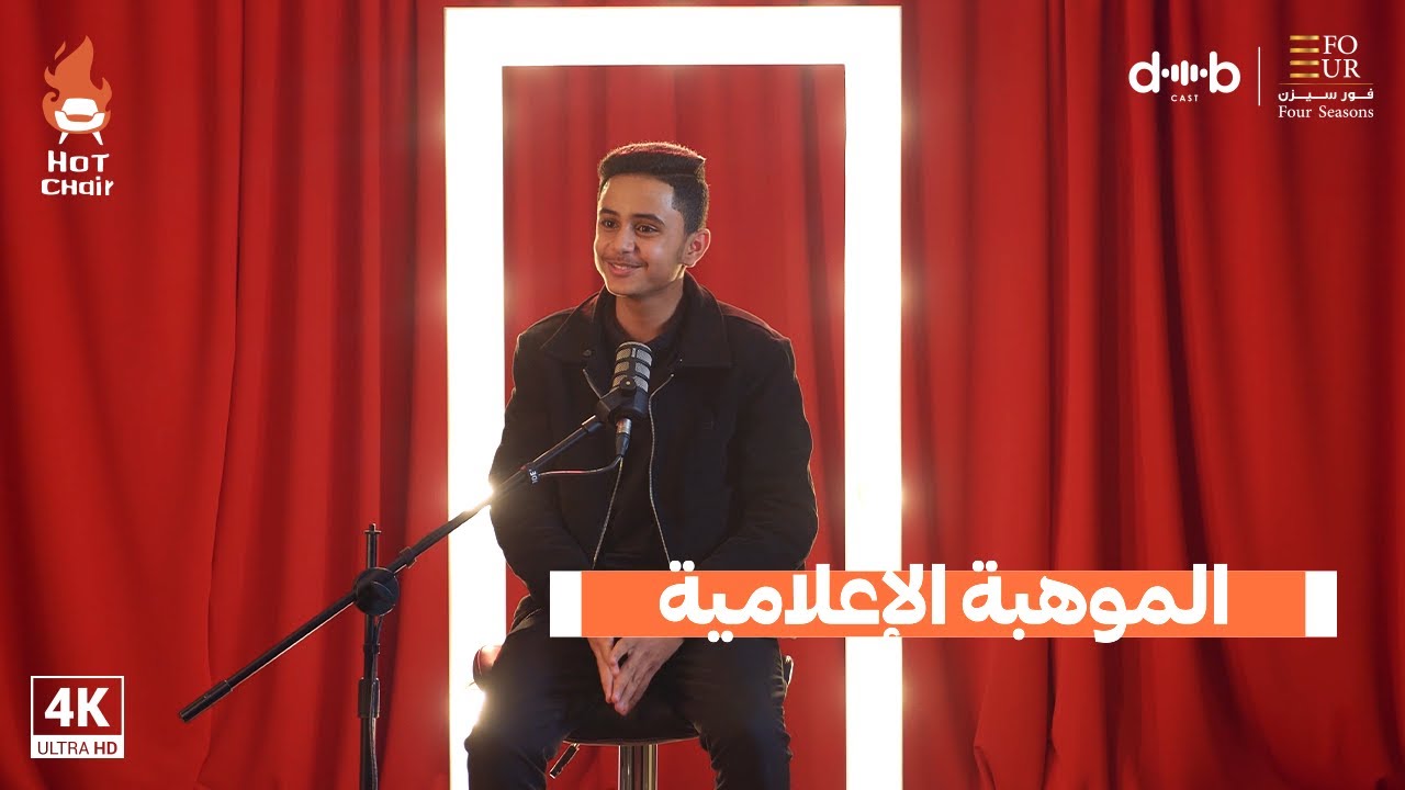 الإعلامي رياض زليل | الموهبة الإعلامية .. !! .. برنامج Hot chair