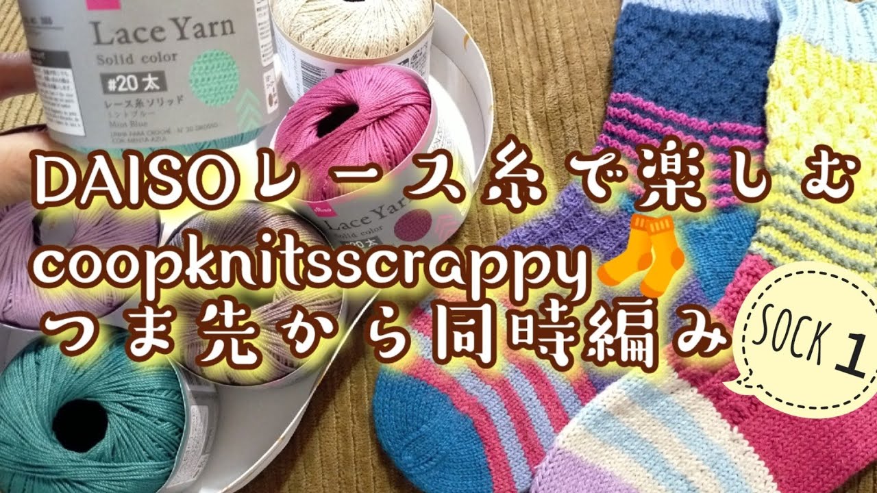 【DAISOレース糸】coopknitsscrappyつま先から同時編み🧦