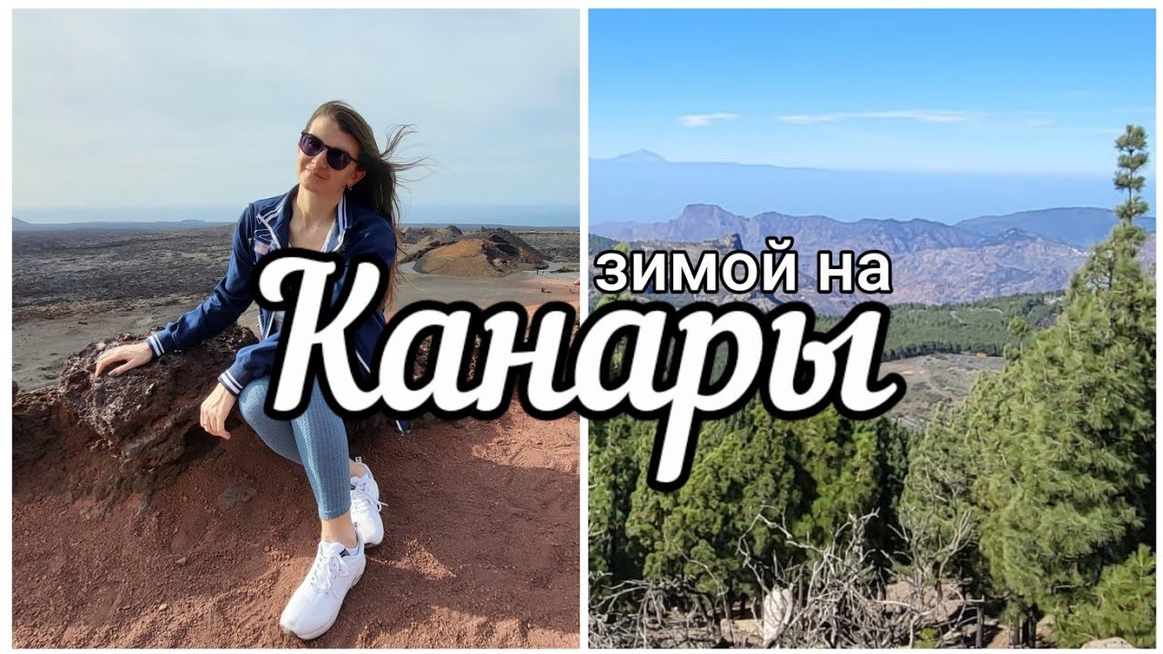 Зимой на Канары - какой остров самый тёплый?