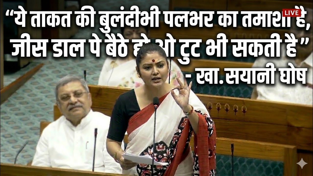 Sayani Ghosh बाहेर आवाज उठवला तर इडी सिबीआय.. सभागृहात बोललो तर सस्पेंड   खा.सयानी घोष यांचे 