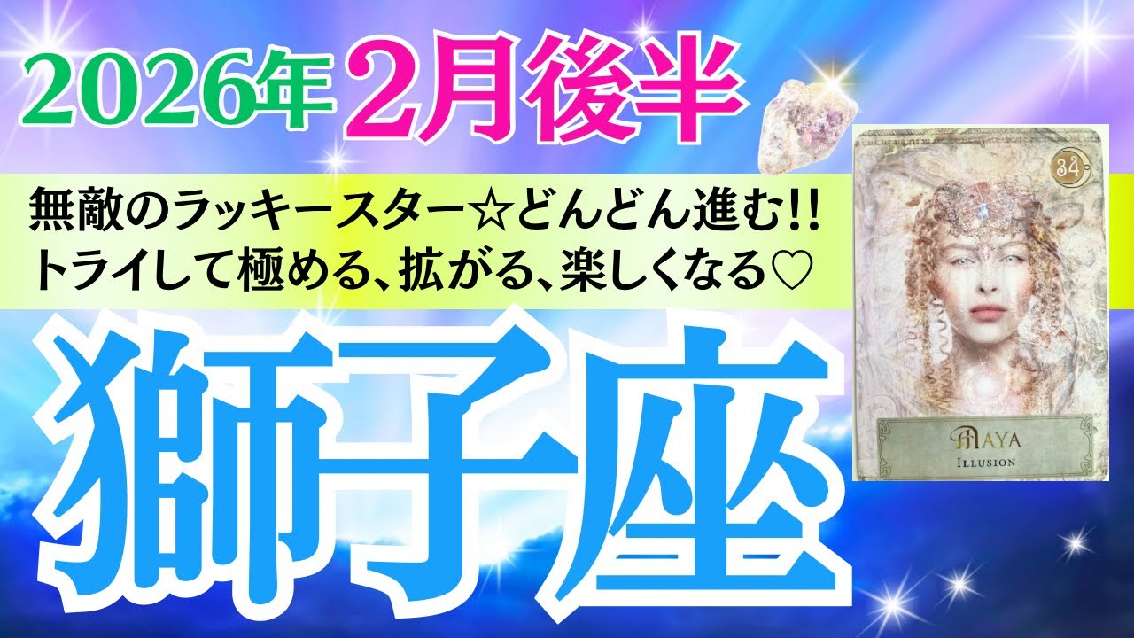 【獅子座♌️さん🐿️2026.2月後半】無敵のラッキースター期間💫どんどん進む⭐️トライして極める、拡がる、楽しくなる💖✨