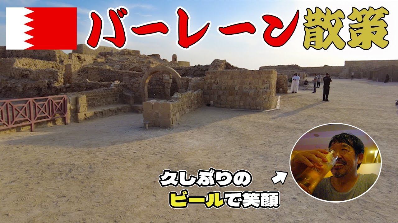 バーレーン探索とサウジへ陸路越境前夜！世界遺産とインドバーも満喫