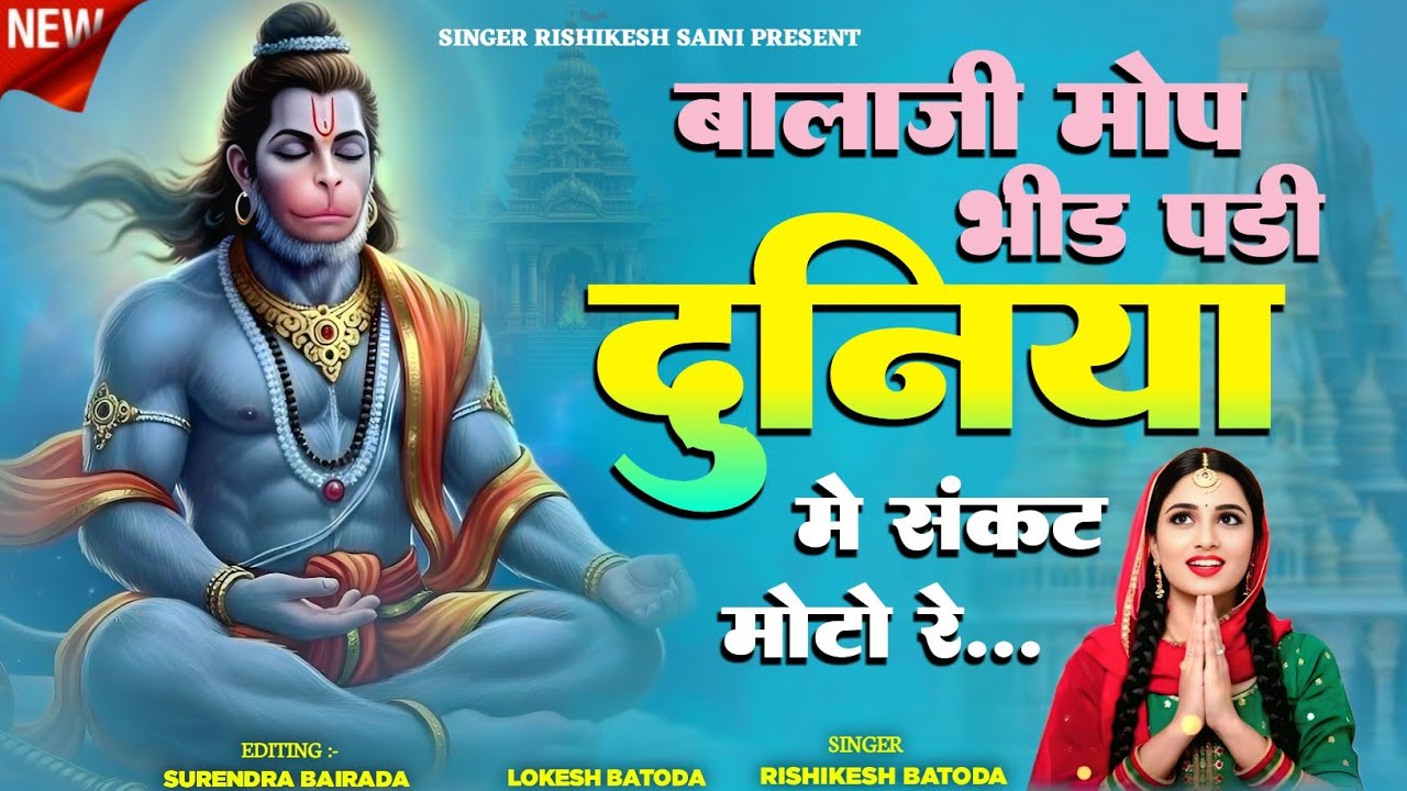 बालाजी मोप भीड़ पड़ी दुनिया में संकट मोटो च | Rishikesh Batoda | Balaji Bhajan | Rajasthani Bhajan
