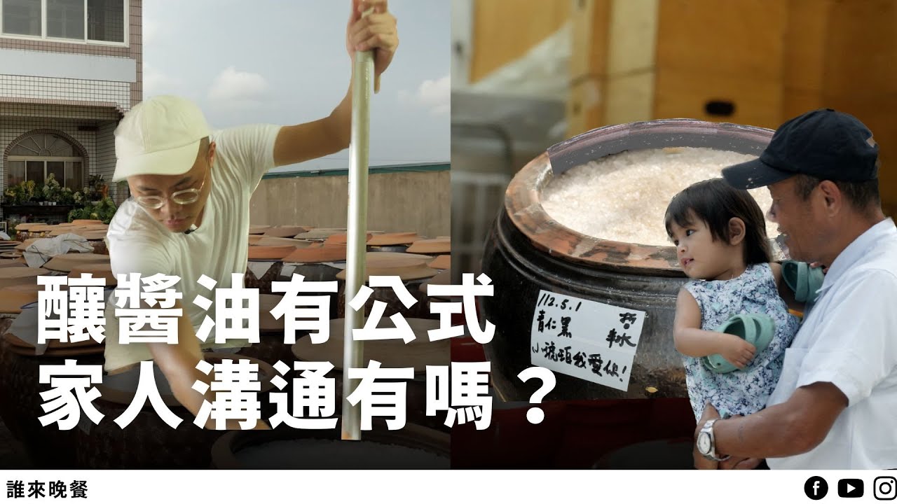跟家人一起工作好難？二代接家業做醬油，父子婆媳相處都卡關⋯【#誰來晚餐 15-13】Guess Who: The Taste of Home: Soy Sauce Family (Eng Sub)