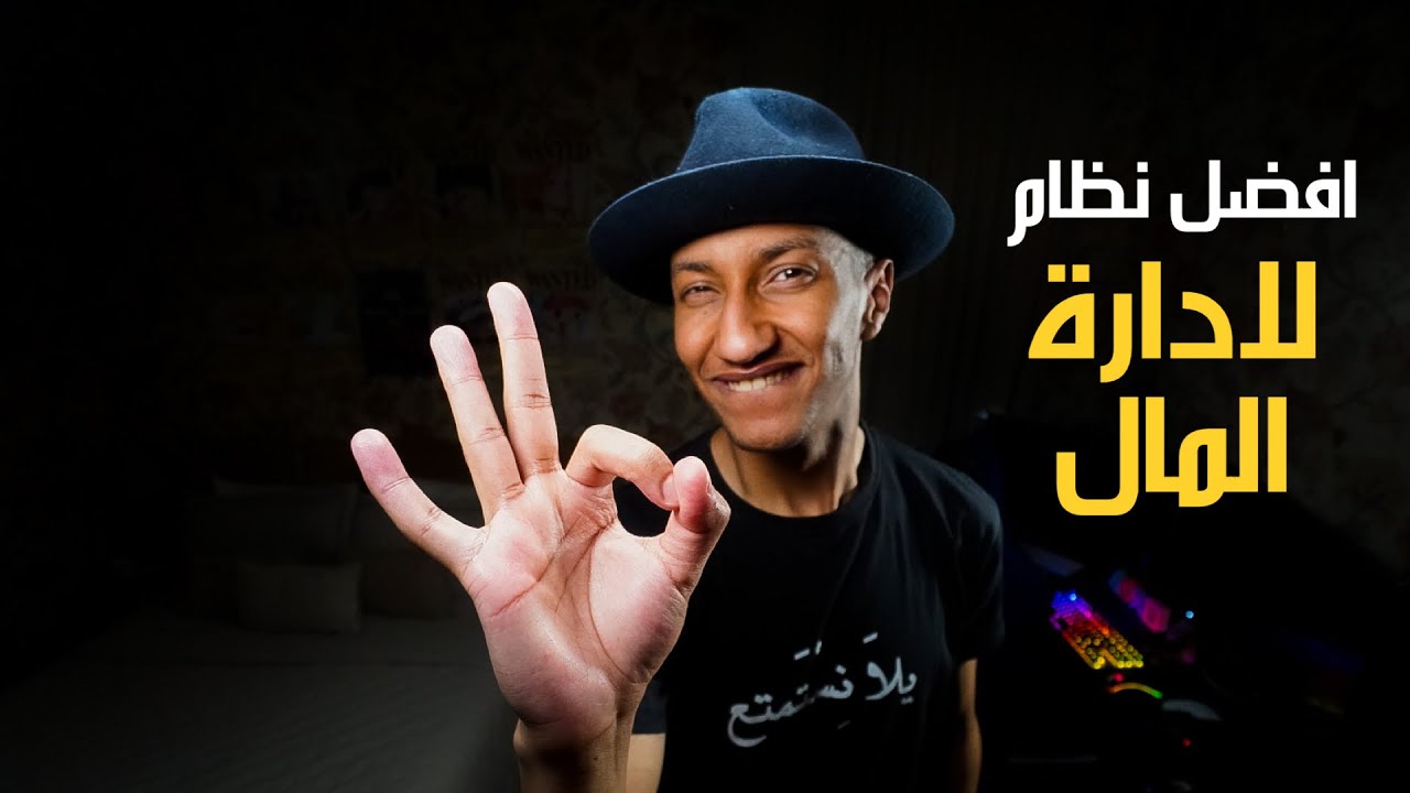 افضل نظام لإدارة المال - كفيل بتغيير حياتك - دوباميكافين