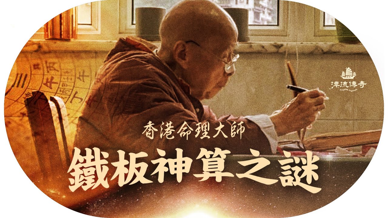 神秘「鐵板神數 」全球只能有5人？ 預測香港名人命運，董慕節背後藏玄機 |  #香港 #董慕節 #倪匡 #命理| 【#漂流傳奇】#Podcast EP7
