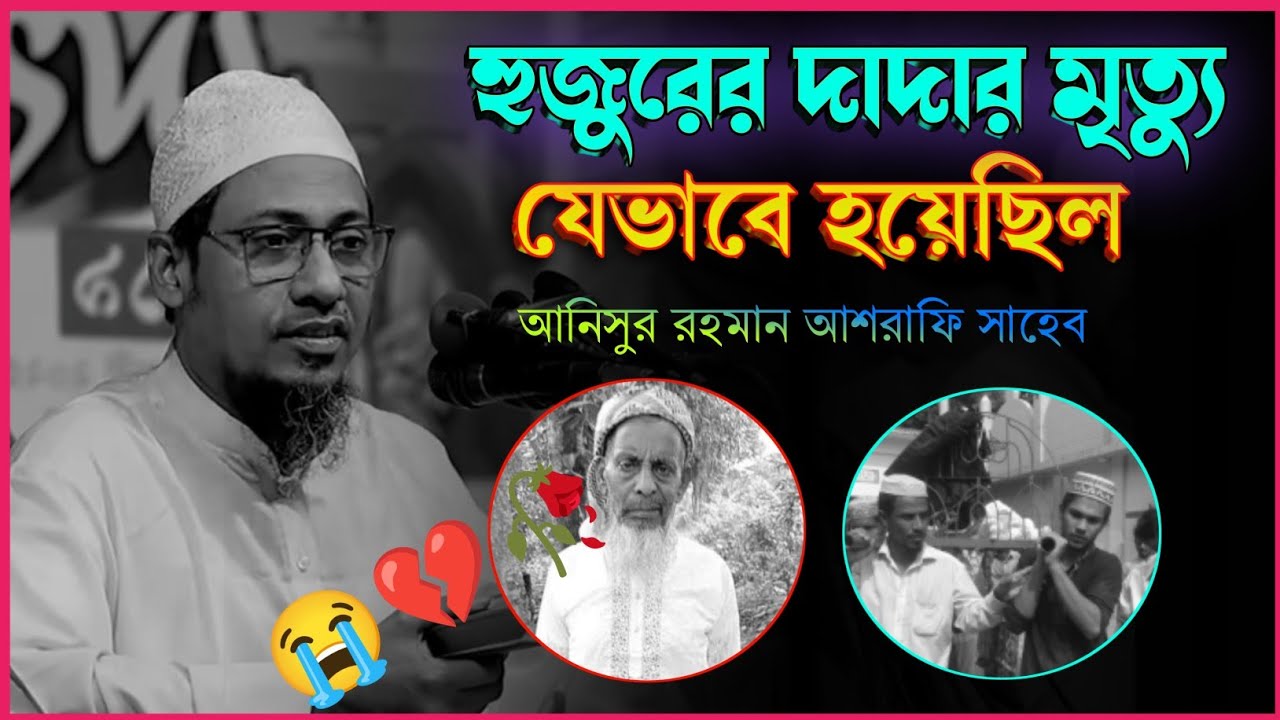 😭 হুজুরের আপন দাদার মৃত্যু যেভাবে হয়েছিল আনিসুর রহমান আশরাফি সাহেব | Anisur Rahman Asrafi emotional 