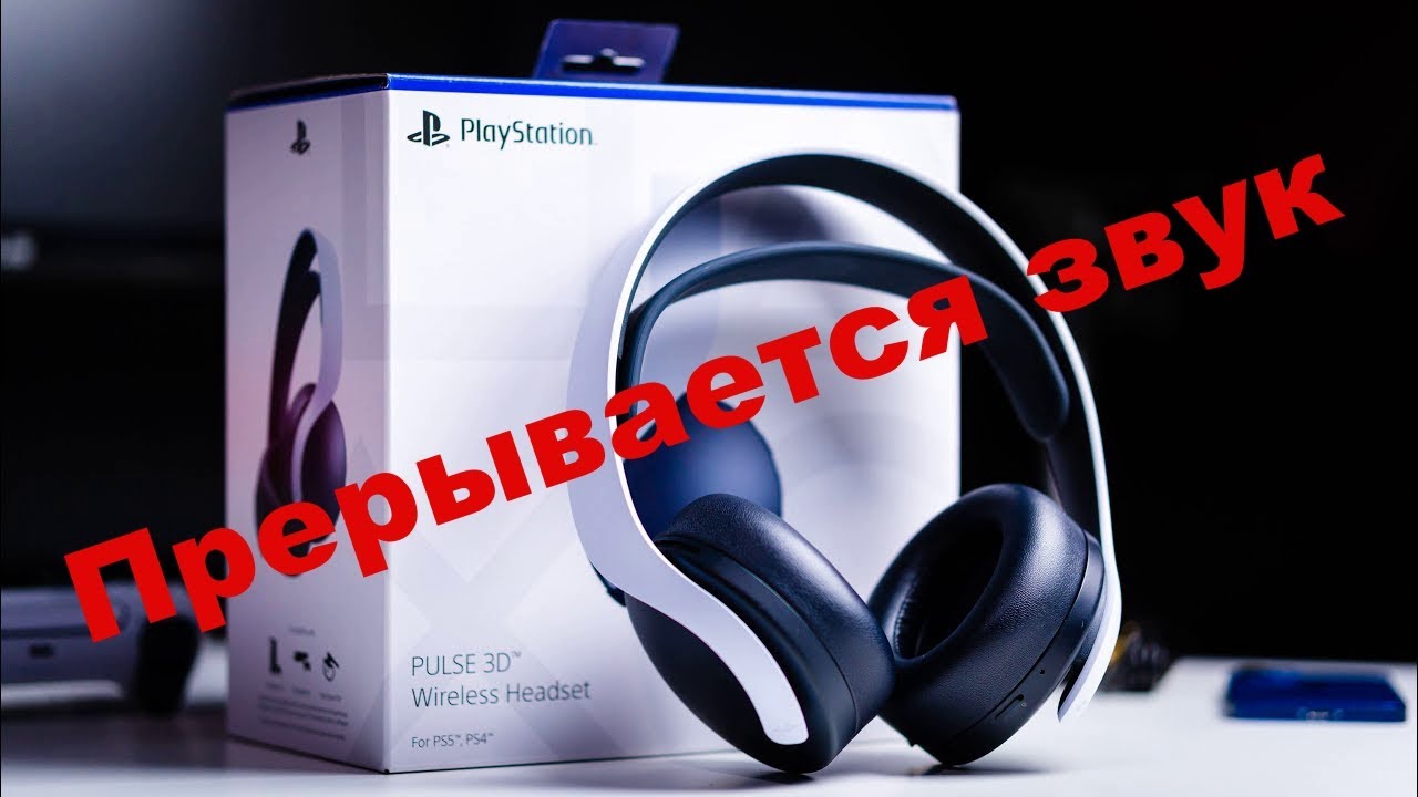 Наушники Sony Puls 3D - прерывается звук |Что делать?|