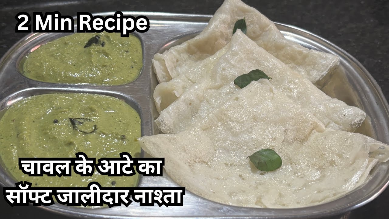 एकदम सॉफ्ट और जालीदार घावण चटनी एकबार बनाकर तो देखिए|ghavan chutney. #ghavan #food #recipe #cooking