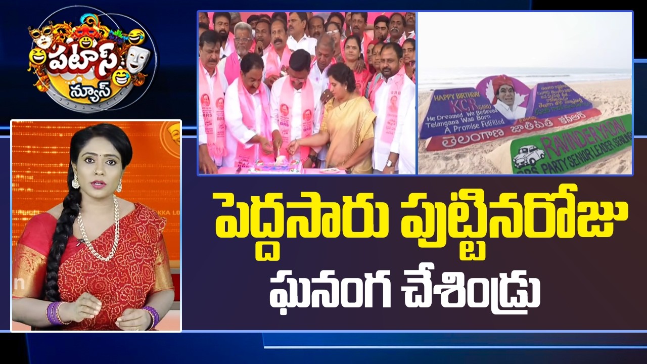 పెద్దసారు పుట్టినరోజు ఘనంగ చేశిండ్రు | Ex Cm Kcr Birthday Celebrations | Patas News | 10tv News