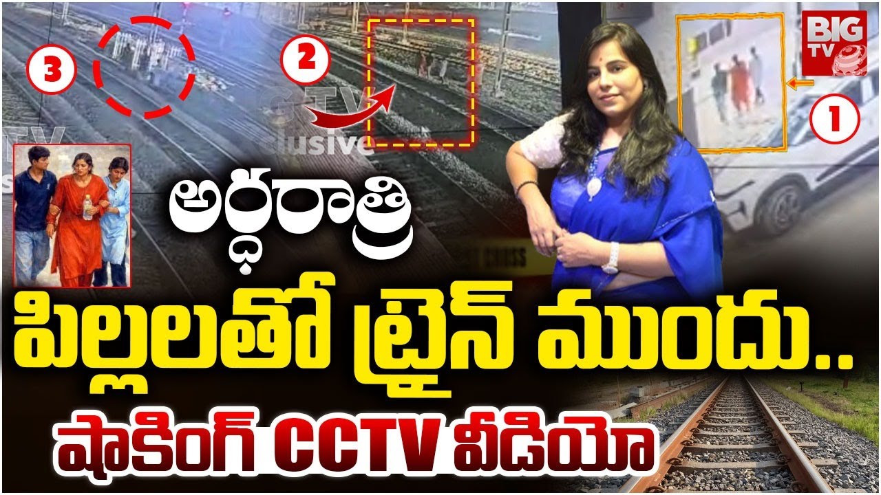 Charlapalli Railway Station Vijaya Shanti Incident cctv footage | షాకింగ్ CCTV వీడియో | BIG TV