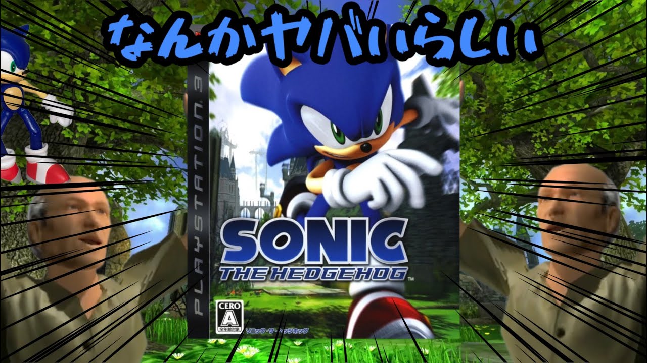 【ソニック・ザ・ヘッジホッグ(2006)】PS3版の新ソニは本当にとんでもないゲームなのか？？？ 【ソニック】【ゲーム実況】