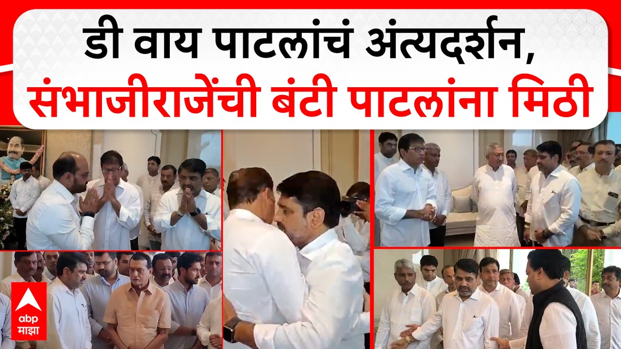 D Y Patil Last Rites : डी वाय पाटलांचं अंत्यदर्शन, संभाजीराजेंची बंटी पाटलांना मिठी