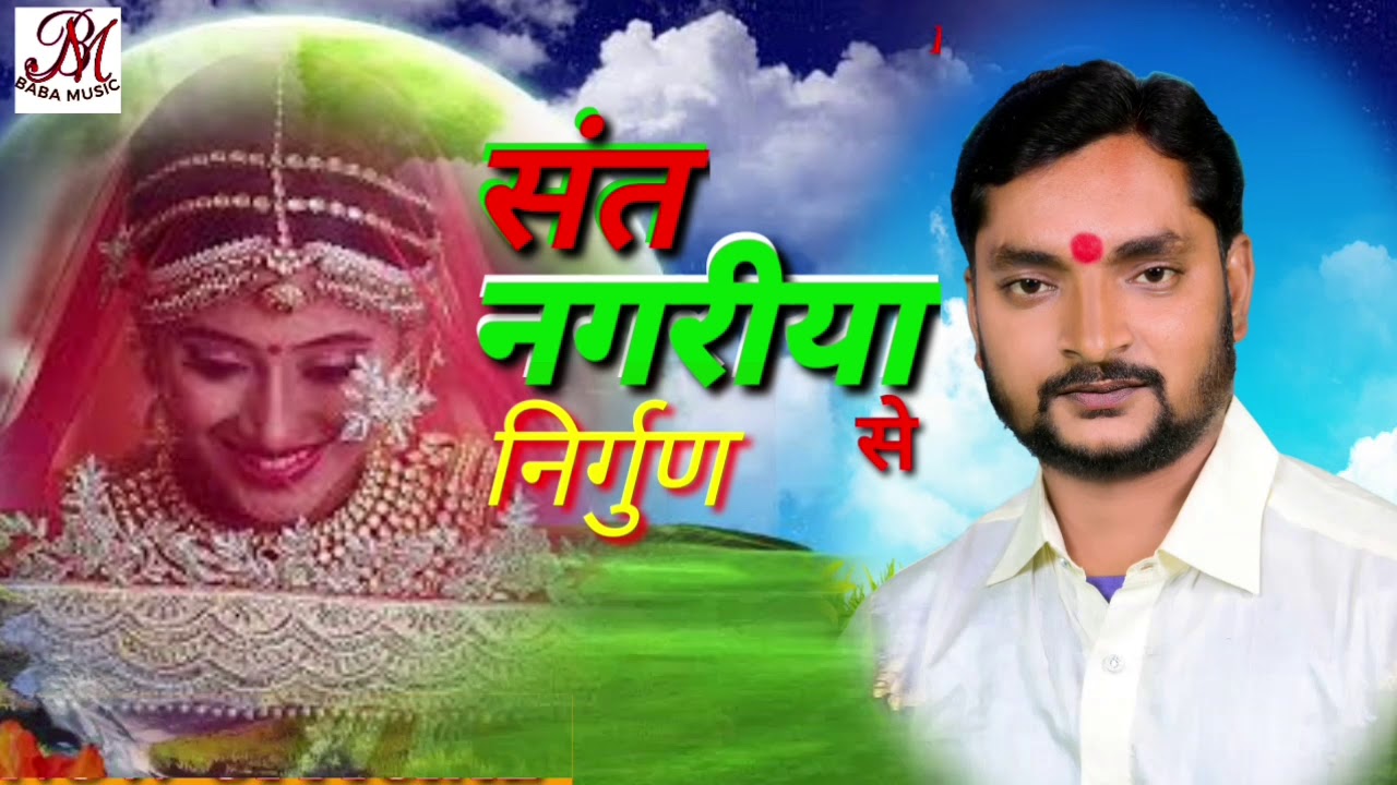 भोजपुरी NIRGUN संत नगरीया से SONG बालक बाबा उर्फ बालक बेदर्दी BABA MUSIC 2020