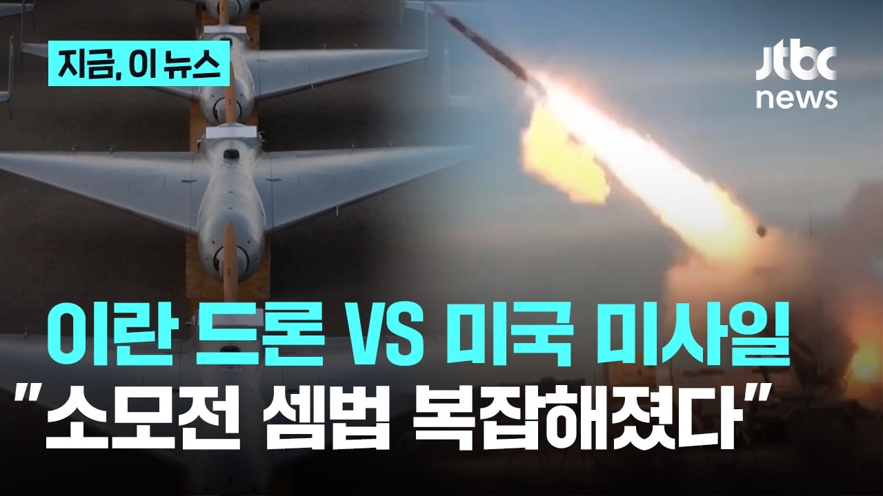 3천만원 드론 잡는데 58억 미사일을 쏜다?&hellip;'소모전' 양상에 복잡해진 셈법｜지금 이 뉴스