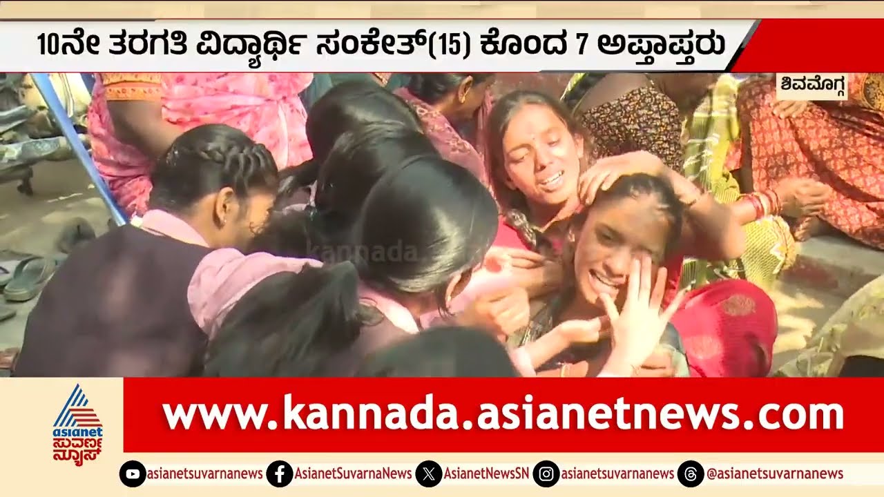 ಗಾಂಜಾ ಅಮಲಿನಲ್ಲಿ ಸಂಕೇತ್ ಕೊ*ಲೆಯಾಗಿದೆ, ಪೊಲೀಸರೇ ಇದಕ್ಕೆ ನೀವೇ ಹೊಣೆ! | Shivamogga Mu*rder | Suvarna News