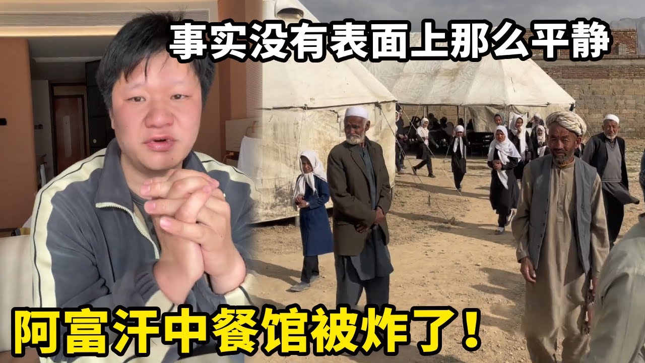阿富汗中餐馆被炸了！讲讲在阿富汗建学校的经历，每天都能听见爆炸声【锋哥Kevin】