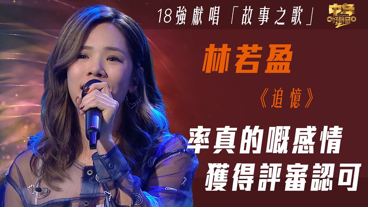 中年好聲音2｜18強故事之歌｜率真的嘅感情 獲得評審認可｜追憶｜林若盈｜音樂｜歌唱比賽｜音樂節目｜TVB Variety