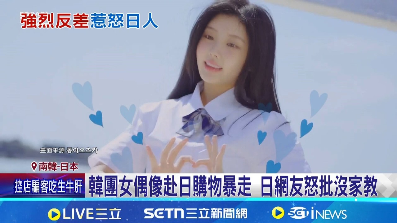 韓團女偶像赴日購物暴走 日網友怒批沒家教  韓女團ILLIT成員李沅禧 購物失控掀論戰│國際焦點20260215│三立新聞台