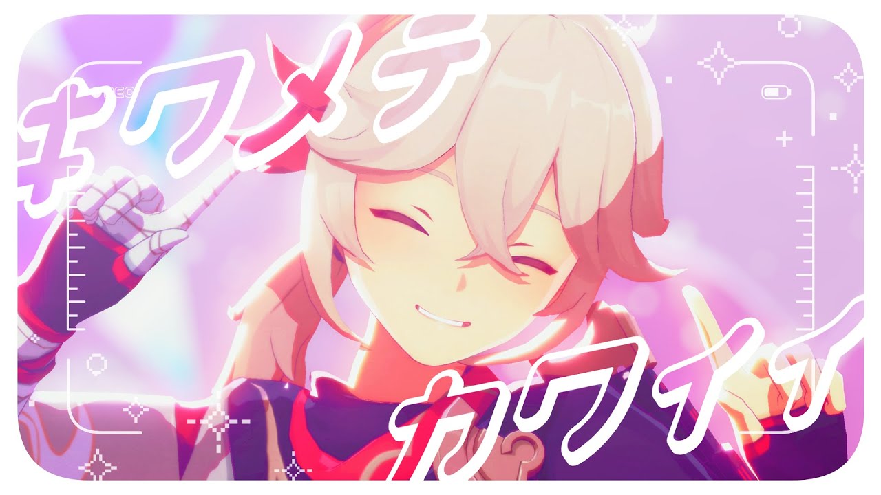 【原神MMD】キワメテカワイイ【楓原万葉】