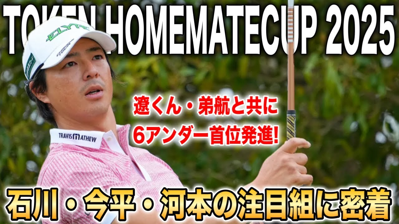 男子ツアー開幕戦｜石川遼＆弟・航が揃って首位発進！東建ホームメイトカップ2025初日