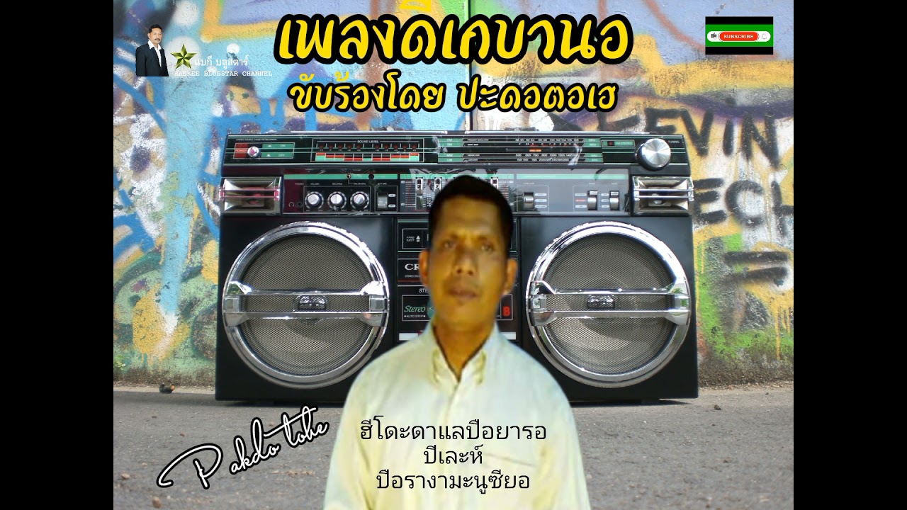 ปะดอตอเฮ #ดีเกบานอ 3เพลง Pakdo tohe #ห้ามก็อปปี้ทั้งภาพและเสียงใส่ในยูทูปของท่าน