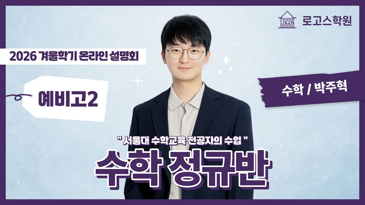 2026 겨울학기 예비고2 수학 정규반 OT | 로고스학원 수학 박주혁T