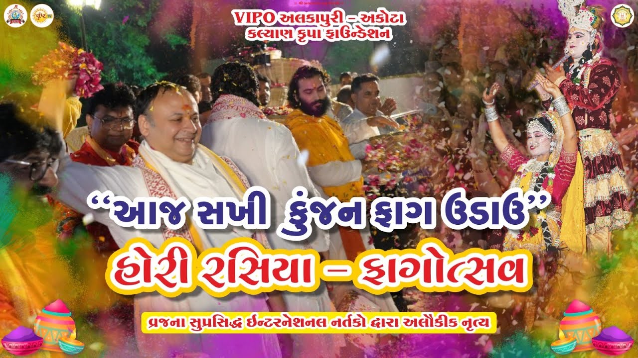 Holi Rasiya - Faagutsav | LIVE🔴 | Vadodara | VIPO