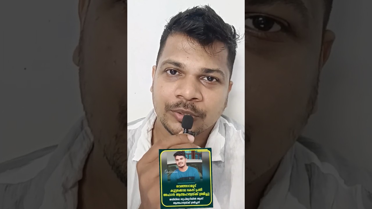 Afanന്റെ ആത്മഹത്യാ ശ്രമം | Venjaramoodu Murder | Afan Suicide