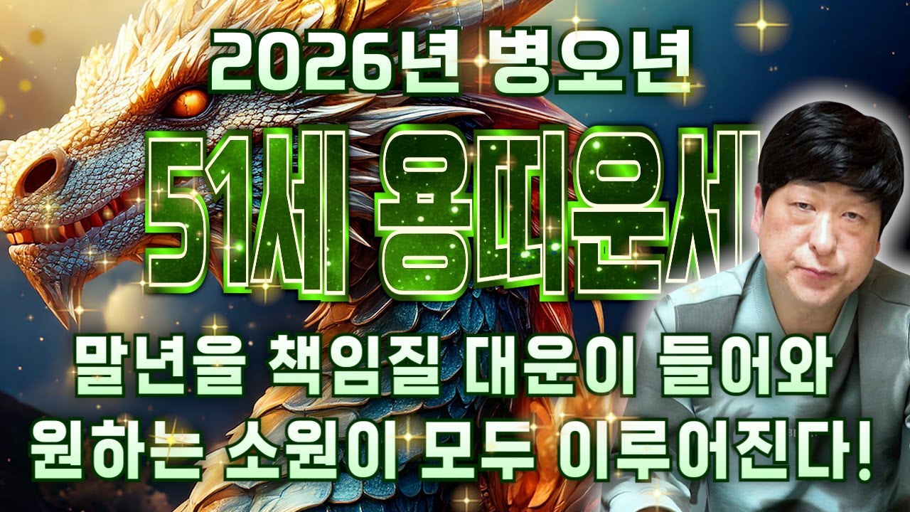 용띠 눈물난다!! 2026년 1976년생 51세 병진생 용띠운세, 3년의 고통은 끝났다! 76년생 용띠의 운명과 신년 운세 /2026년 병오년 대박 용띠운세